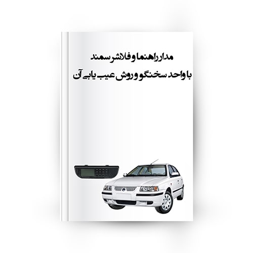 عیب یابی مدار راهنما و فلاشر سمند با واحد سخنگو