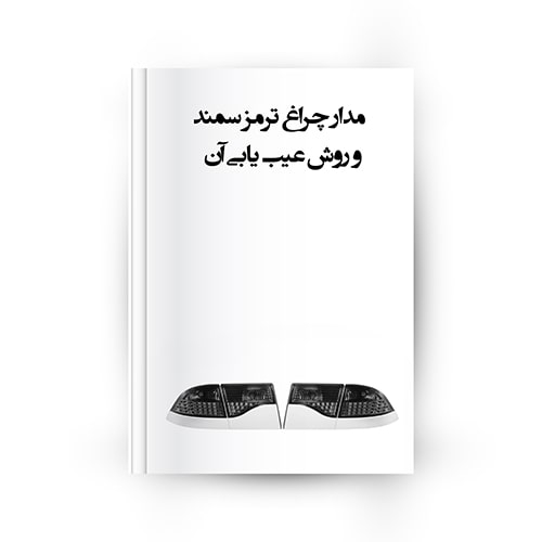 چراغ ترمز سمند - چراغ ترمز سمند مالتی پلکس
