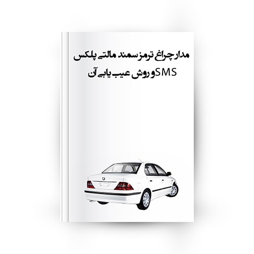 چراغ ترمز سمند - چراغ ترمز سمند مالتی پلکس