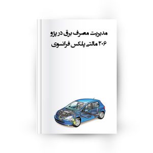 مدیریت مصرف برق 206 مالتی پلکس فرانسوی