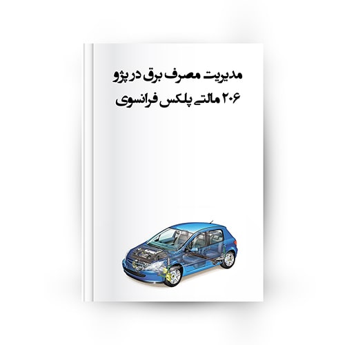 مدیریت مصرف برق 206 مالتی پلکس فرانسوی