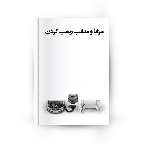 مزایا و معایب ریمپ کردن موتور خودرو