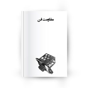 مقاومت فن