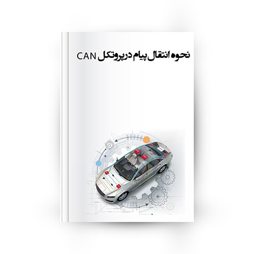 روش انتقال پیام در پروتکل CAN