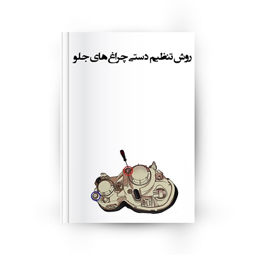 روش تنظیم چراغ جلو خودرو