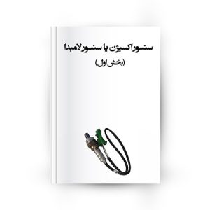 سنسور اکسیژن یا سنسور لامبدا