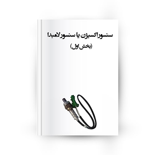 سنسور اکسیژن یا سنسور لامبدا