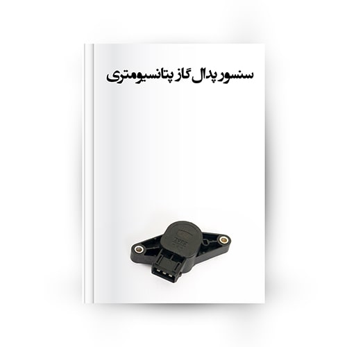 سنسور پدال گاز پتانسیومتری