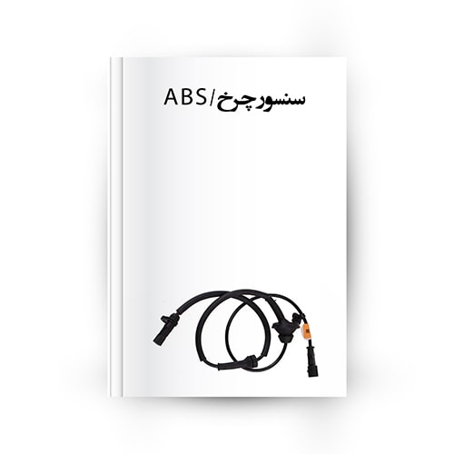 سنسور سرعت چرخ - سنسور ABS
