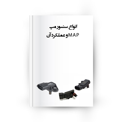 انواع سنسور مپ MAP و عملکرد آن