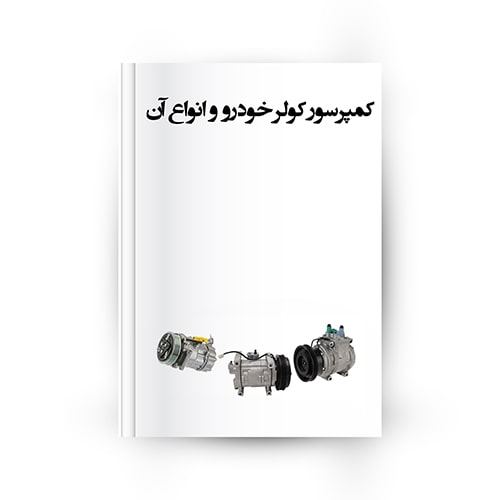 کمپرسور کولر خودرو و انواع آن