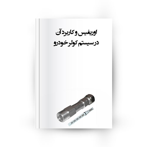 اوریفیس و کاربرد آن در سیستم کولر خودرو