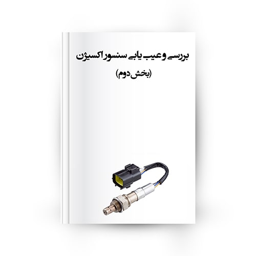 عیب یابی و تست سنسور اکسیژن خودرو