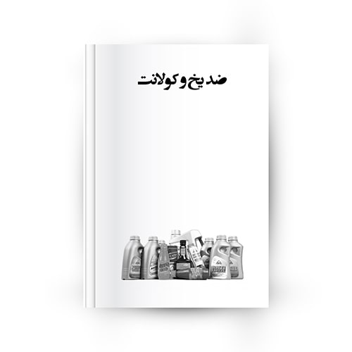 نفاوت ضد یخ و کولانت