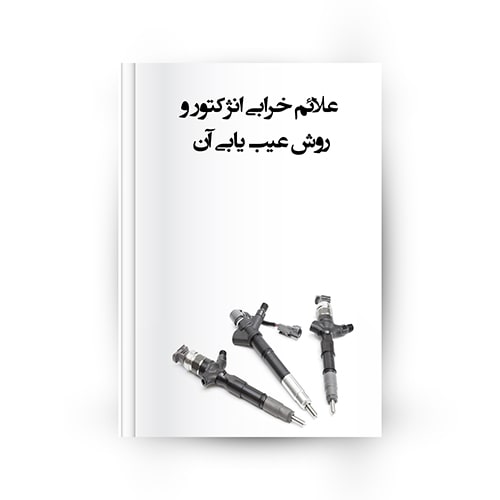 علائم خرابی سوزن انژکتور خودرو
