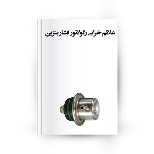 علائم خرابی رگلاتور یا فشار شکن بنزین خودرو