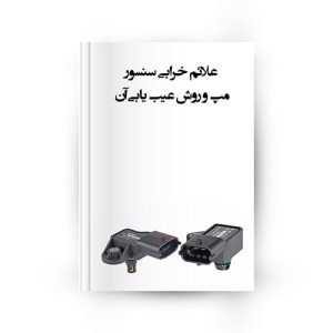 علائم خرابی سنسور مپ