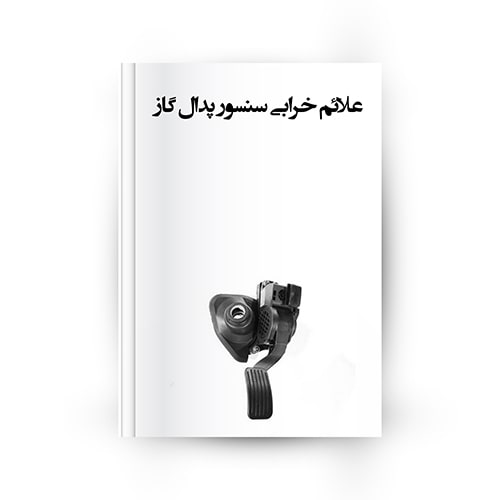 علائم خرابی سنسور پدال گاز و روش عیب‌یابی آن