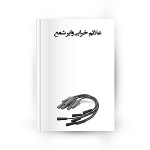 علائم خرابی وایر شمع خودرو