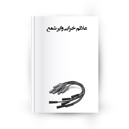 علائم خرابی وایر شمع خودرو