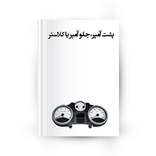 پشت آمپر یا کلاستر در خودرو