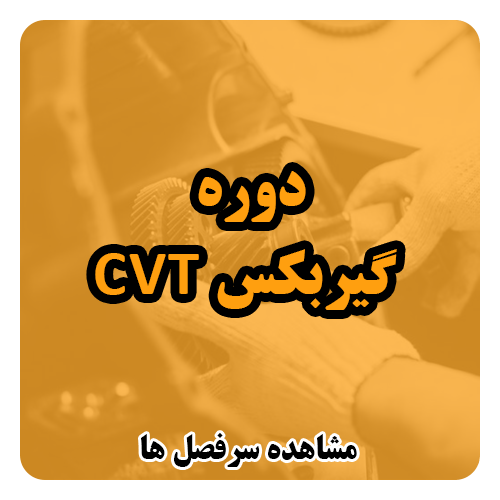 دوره آموزش تعمیر گیربکس cvt