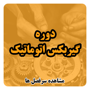 دوره گیربکس هیوندای و کیا