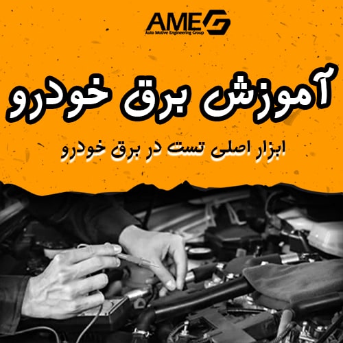 ابزار اصلی تست برق خودرو -آموزش برق خودرو رایگان