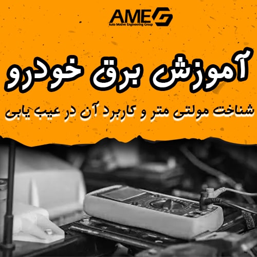 مولتی متر و کاربرد آن در برق خودرو -آموزش برق خودرو - رایگان