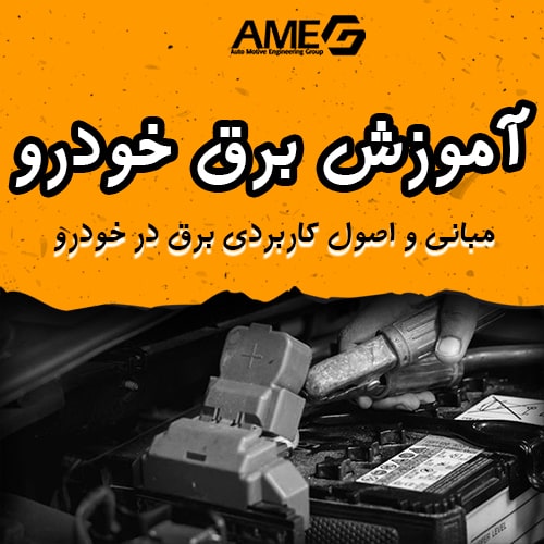 مبانی برق خودرو -آموزش برق خودرو رایگان