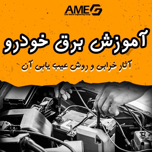 تشخیص اتصال کوتاه، قطعی و مقاومت زیاد در مدارهای خودرو