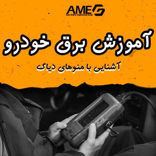 کاربرد دیاگ در برق خودرو - آموزش برق خودرو رایگان