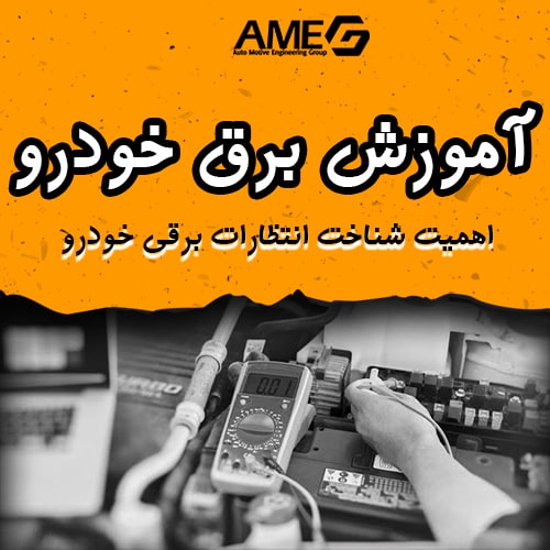 شناخت انتظارات برقی خودرو