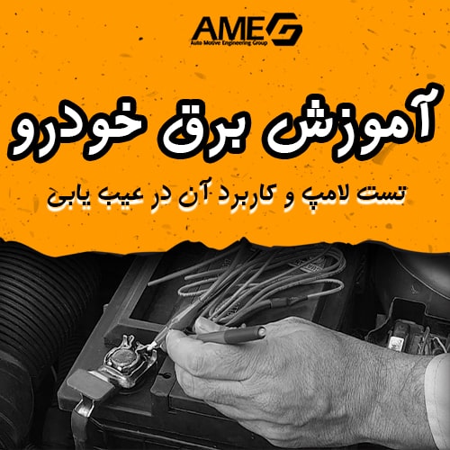 تست لامپ و کاربرد آن در تشخیص عیب خودرو - آموزش برق خودرو رایگان