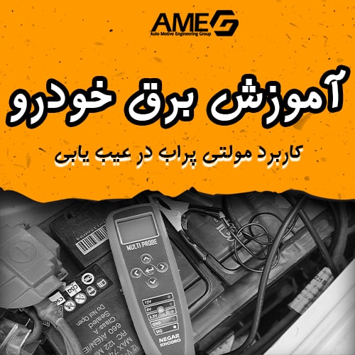 کاربرد مولتی پرآپ در برق خودرو