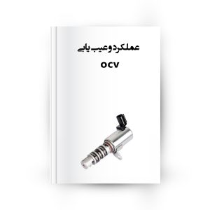 ocv چیست