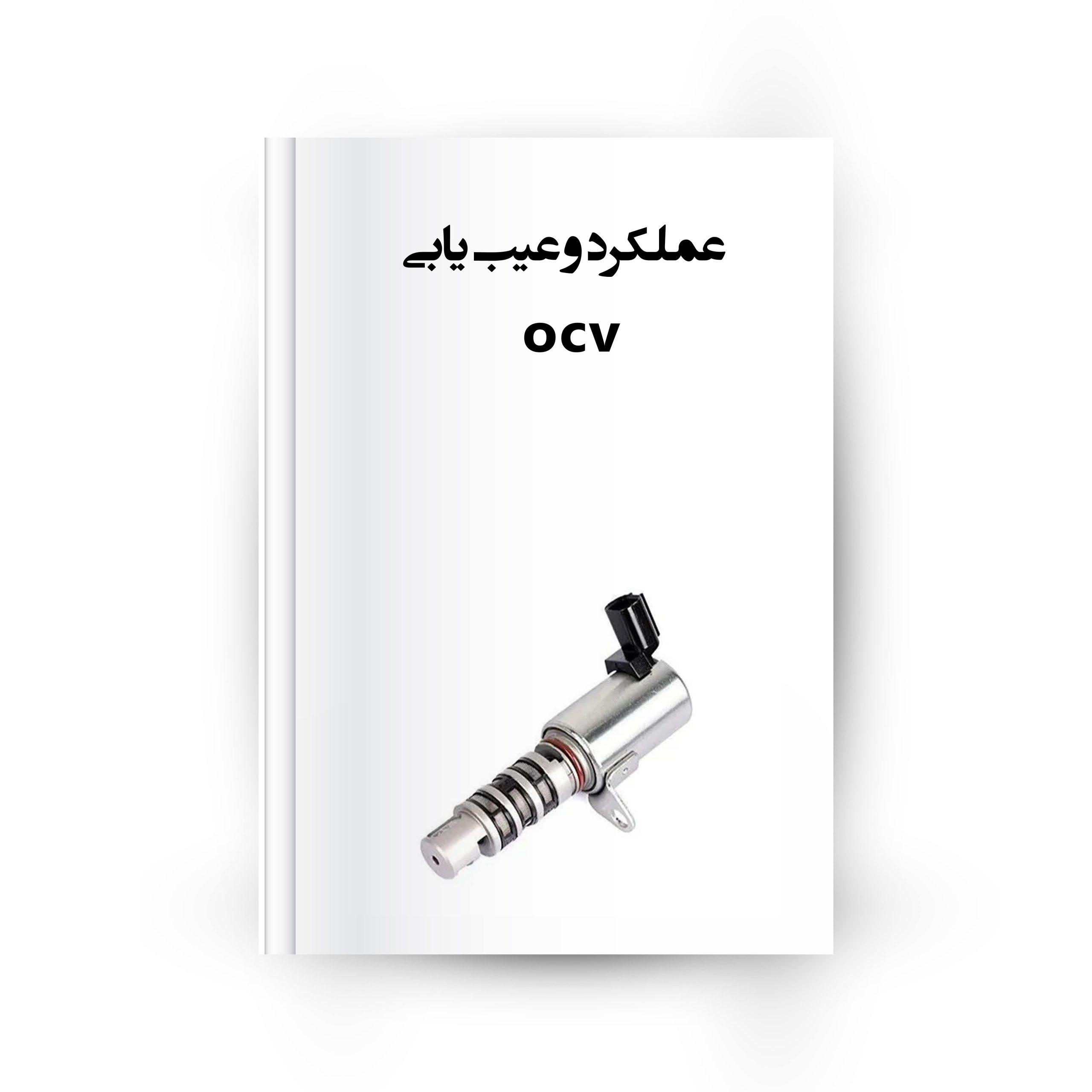 ocv چیست