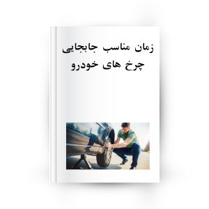 جابجایی چرخ های خودرو