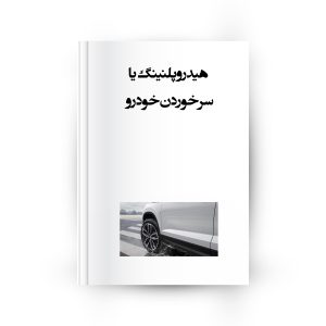 هیدروپلنینگ یا سر خوردن خودرو