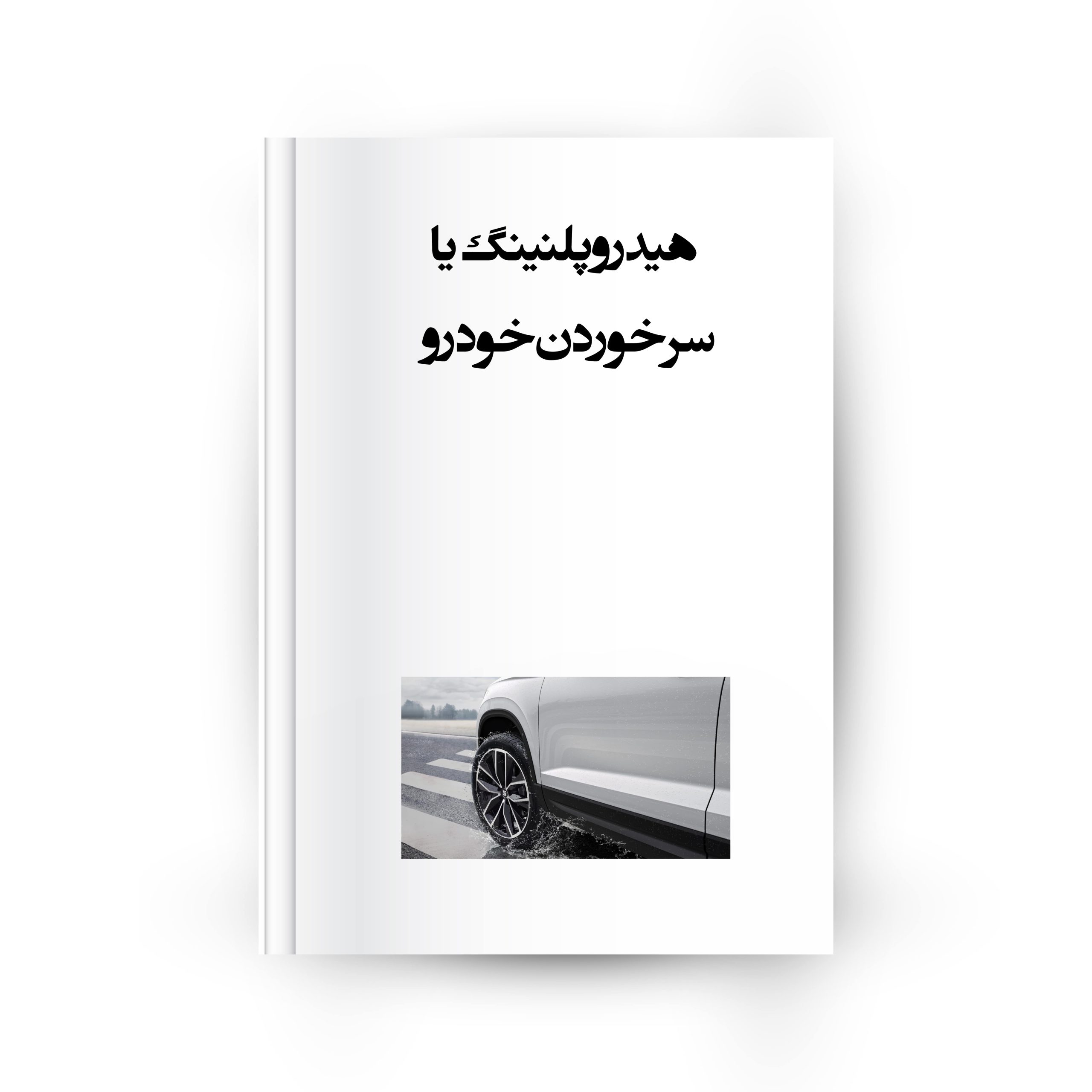 هیدروپلنینگ یا سر خوردن خودرو
