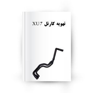 تهویه کارتل XU7