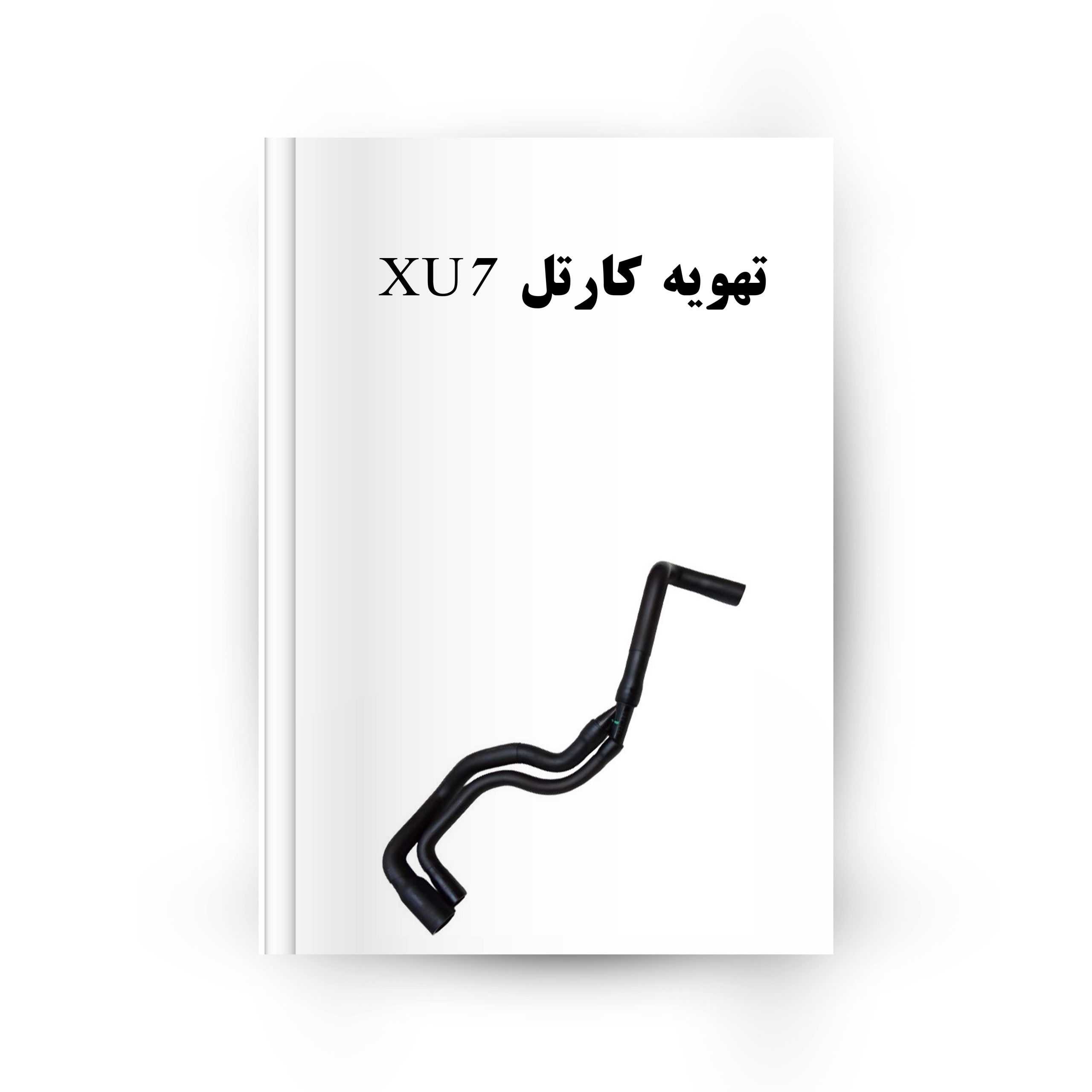 تهویه کارتل XU7