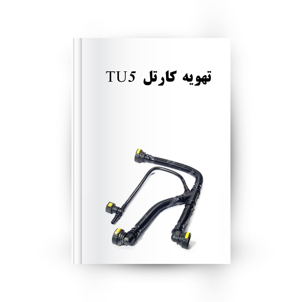 تهویه کارتل tu5