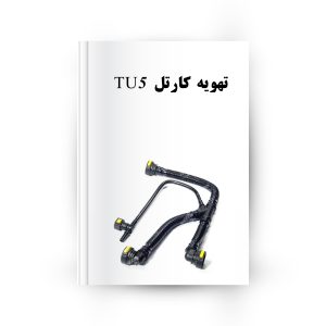 تهویه کارتل tu5