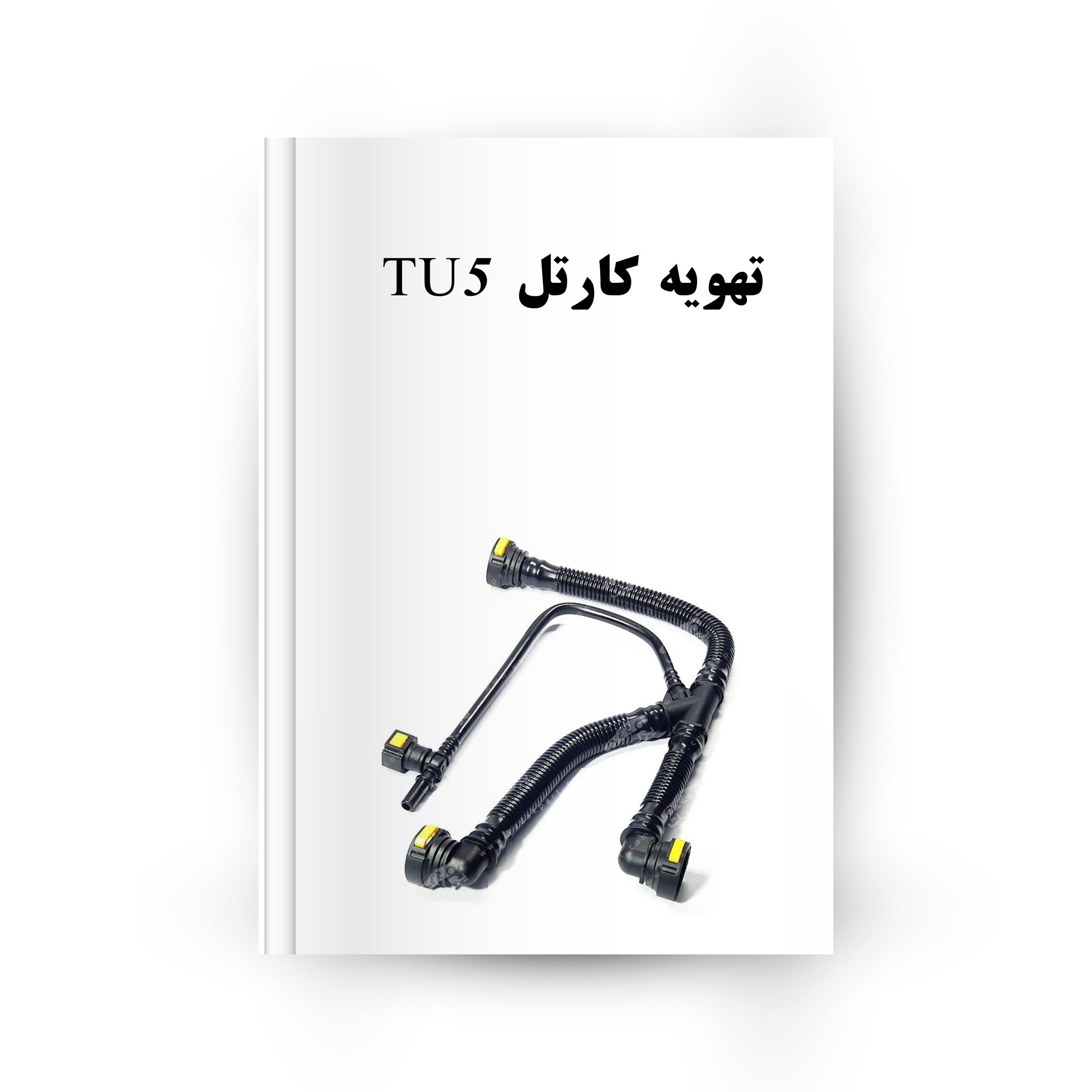 تهویه کارتل tu5