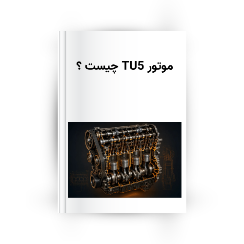 tu5-engine-specifications-main موتور TU5
